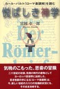 悦ばしき神学: カール・バルト「ローマ書講解」を読む