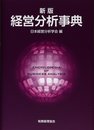 新版 経営分析事典