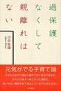 過保護なくして親離れはない