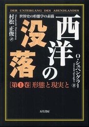 西洋の没落: 世界史の形態学の素描 (第1巻)