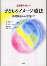 覚醒夢を用いた子どものイメージ療法:基礎理論から実践まで