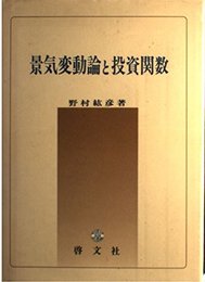 景気変動論と投資関数