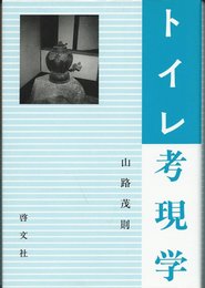 トイレ考現学