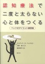 認知療法で二度と太らない心と体をつくる:ベック式ダイエット練習帳