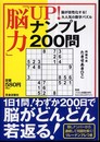 「脳力」UP!ナンプレ200問: 脳が活性化する!大人気の数字パズル