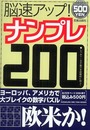 脳速アップ!ナンプレ200
