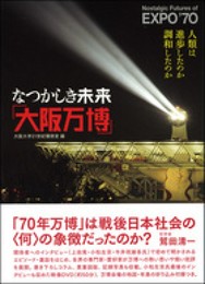 なつかしき未来「大阪万博」:人類は進歩したのか調和したのか