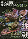 そこが知りたい! サンゴ飼育完全マニュアル2017 (サクラムック)