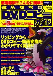 徹底攻略!!!DVDコピーガイド: 悪用厳禁!!!こんなに簡単!! リッピング・DVDコピー・動画変換をわかりやすく (SAKURA・MOOK 16)