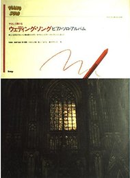 やさしく弾ける ウエディング ピアノソロアルバム