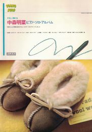 やさしく弾ける 中森明菜 ピアノソロアルバム (PIANO SOLO)