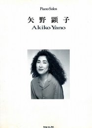ピアノ曲集 矢野顕子 (ピアノ曲集 Piano Solos)