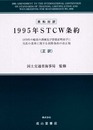 1995年STCW条約: 英和対訳 1978年の船員の訓練及び資格証明並びに当直の基準に関する国際条約の改