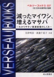 減ったマイワシ、増えるマサバ?わかりやすい資源変動のしくみ? (ベルソーブックス037)