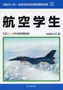 航空学生 平成11~15年実施問題収録: 最近5か年 (自衛官採用試験問題解答集 3)