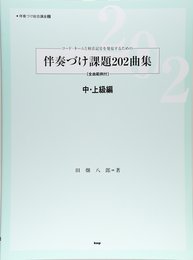 伴奏づけ課題202曲集 中・上級編 伴奏づけ総合講座2
