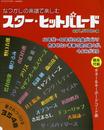 なつかしの楽譜で楽しむ スター・ヒットパレード
