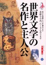 世界文学の名作と主人公: あのとき感動した、まだ読んでない素敵な小説、たくさんあります (総解説シリーズ)