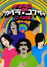 キマる!!アカペラコンサート [J-POP編]