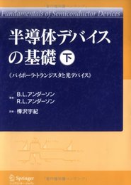 半導体デバイスの基礎 (下) バイポーラ・トランジスタと光デバイス