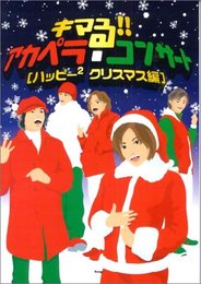 キマる!!アカペラコンサート [ハッピー2 クリスマス編]