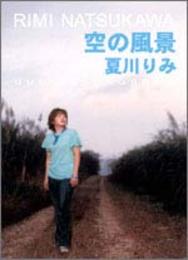 ギターソングブック 夏川りみ/空の風景 (GUITAR SONG BOOK)