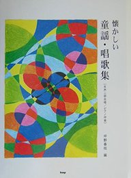 女声二部合唱/ピアノ伴奏 懐かしい童謡・唱歌集 坪野春枝/編
