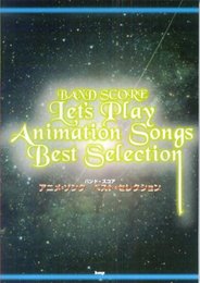 BS アニメソングベストセレクション (BAND SCORE)