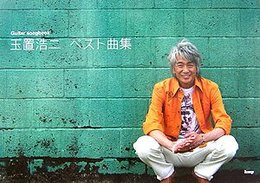 Guitar songbook 玉置浩二 ベスト曲集 (GUITAR SONG BOOK)