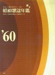 やさしく弾けるピアノソロ 昭和歌謡年鑑’60 (やさしく弾けるピアノ・ソロ)