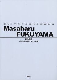 Guitar songbook 福山雅治 ベスト曲集 (GUITAR SONG BOOK)