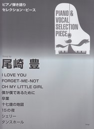ピアノ弾き語りセレクションピース Song by 尾崎豊 (ピアノ弾き語り SELECTION PIECE)