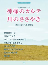 ピアノ・ピース 神様のカルテ/川のささやき (PIANO PIECE)