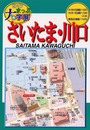 ゼンリンまっぷ大字展さいたま・川口