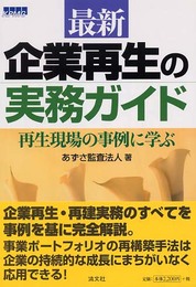 最新/企業再生の実務ガイド: 再生現場の事例に学ぶ