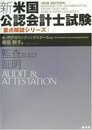 監査および証明 (新・米国公認会計士試験重点解説シリ-ズ)
