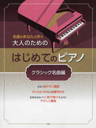名曲をあなたの手で 大人のための はじめてのピアノ [クラシック名曲編] (楽譜)