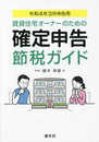 令和4年3月申告用 賃貸住宅オーナーのための 確定申告節税ガイド