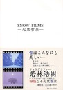 Snow films: 心象雪景