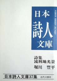 日本詩人文庫 第37集