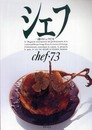 シェフ: 一流のシェフたち (vol.73)