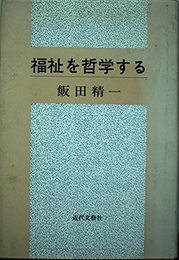 福祉を哲学する