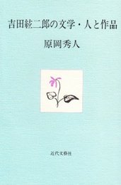 吉田絃二郎の文学・人と作品