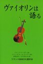 ヴァイオリンは語る