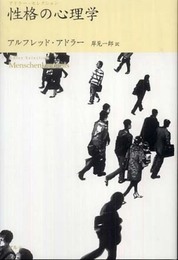 性格の心理学 (アドラー・セレクション)