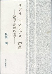 サティ・ソクラテス・芭蕉: 無音と沈黙の美学