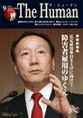 ザ・ヒューマン 2012-9月号