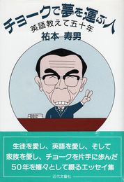 チョ-クで夢を運ぶ人: 英語教えて五十年