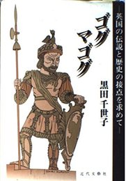 ゴグ・マゴグ: 英国の伝説と歴史の接点を求めて