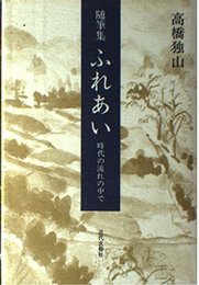 ふれあい: 随筆集 時代の流れの中で
